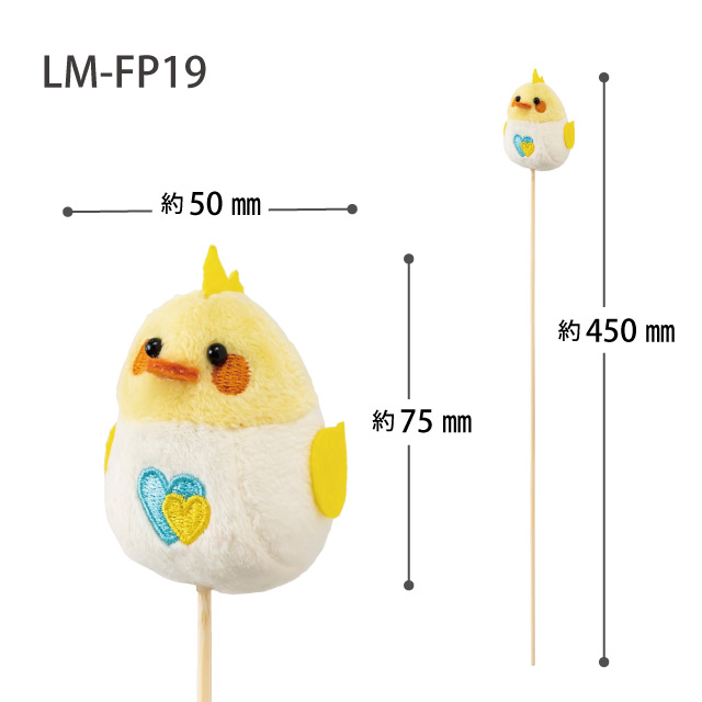 ラブリーマスコットフラワーピック-19/トリ トリアソート:W50×D75×H75(全長450)