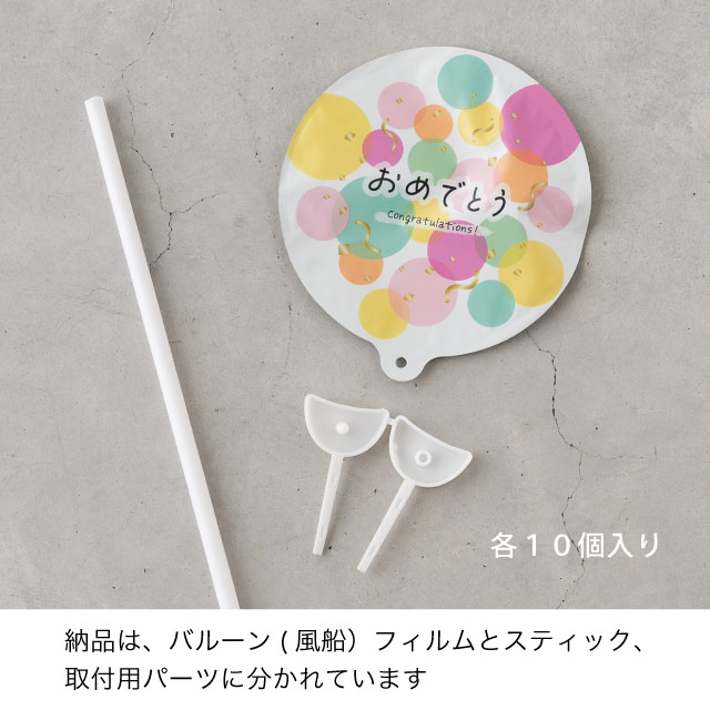 バルーンフラワーピックS-10/おめでとう おめでとう(水玉) W80×D45×H80(全長600)