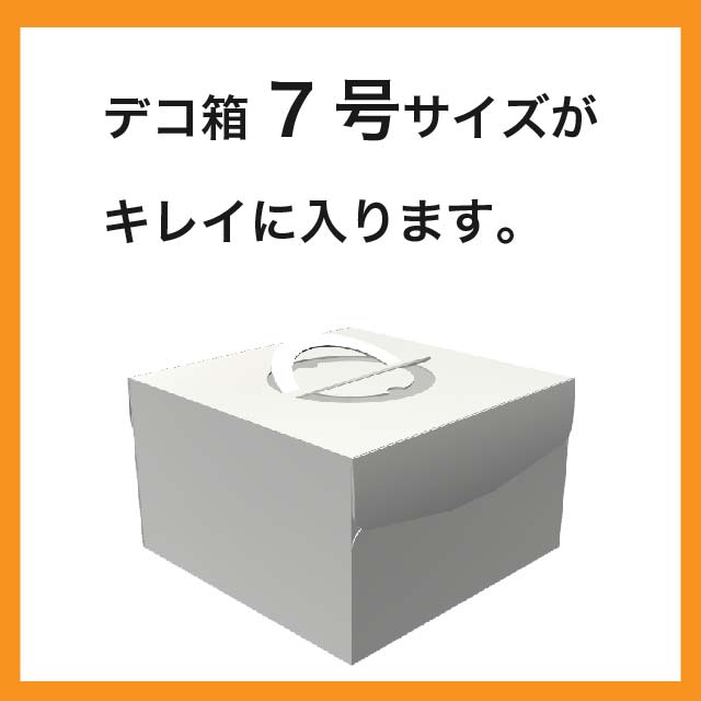 デコ箱7号サイズがキレイに入ります