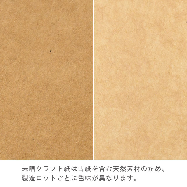 未晒クラフト紙は古紙を含む天然素材のため、製造ロットごとに色味が異なります