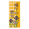 W25×H60（端午の節句）