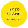 サンプル在中・その他