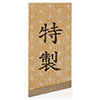 特製