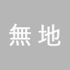 無地