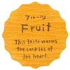 フルーツ