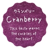 クランベリー