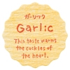 ガーリック