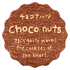チョコナッツ