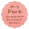 ポーク