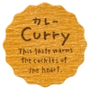 カレー