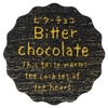 ビターチョコ