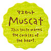 マスカット