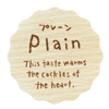 プレーン