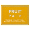 フルーツ