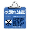 水濡れ注意