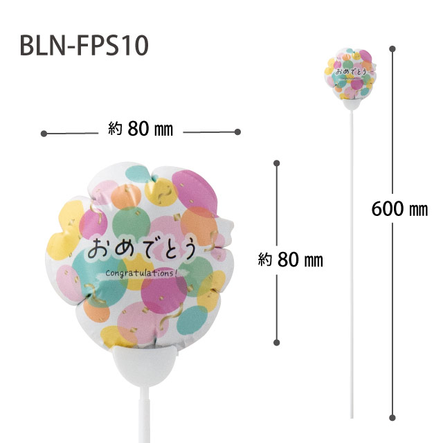 バルーンフラワーピックS-10/おめでとう おめでとう(水玉) W80×D45×H80(全長600)