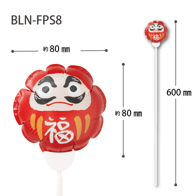 バルーンフラワーピックS-8/福だるま 福だるま W80×D45×H80(全長600)