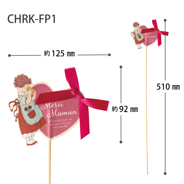 チャリティーキッズフラワーピック-1/母の日 母の日 W125×H92(全長510)