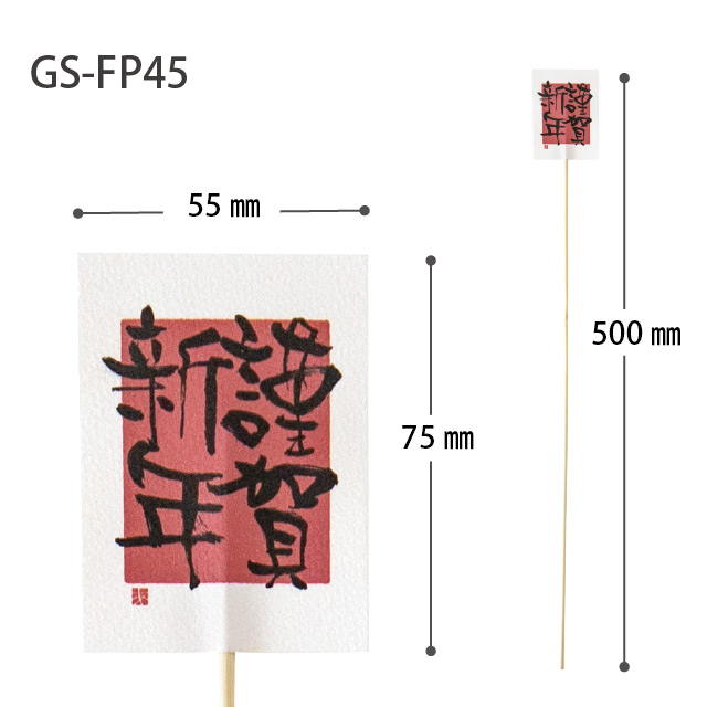 迎春フラワーピック-45/謹賀新年 W55×H75(全長500)