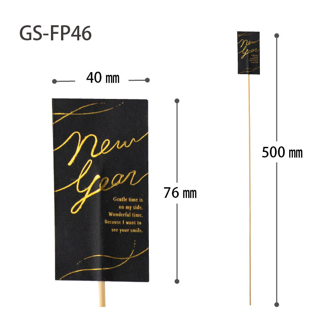 迎春フラワーピック-46/黒金 W40×H76(全長500)