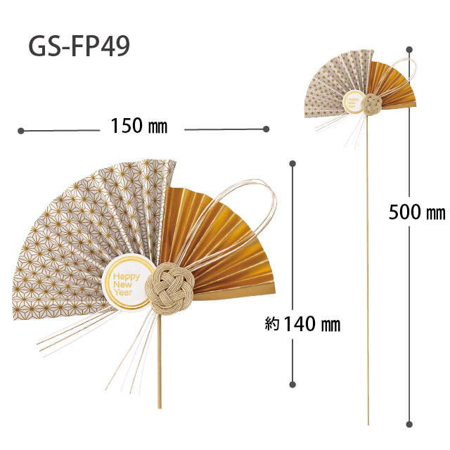 迎春フラワーピック-49/麻紋 W150×H140(全長500)