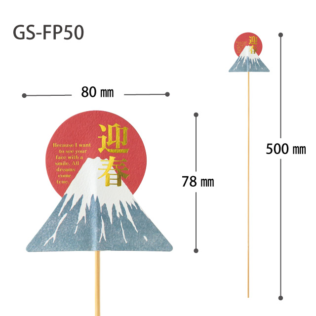 迎春フラワーピック-50/富士山 W80×H78(全長500)