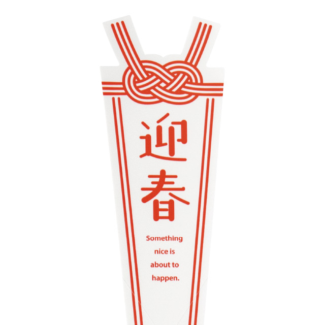 迎春フラワーPPピック-10/あわじ W40×H205(あわじ)