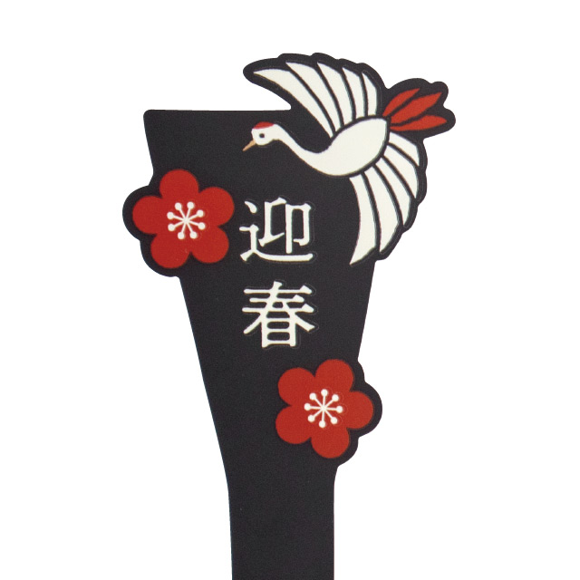 迎春フラワーPPピック-12/鶴 W53×H210(鶴)