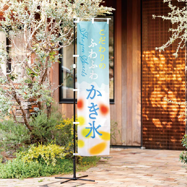 かき氷のぼり-2/ふわふわかき氷 ふわふわかき氷 W450×H1800