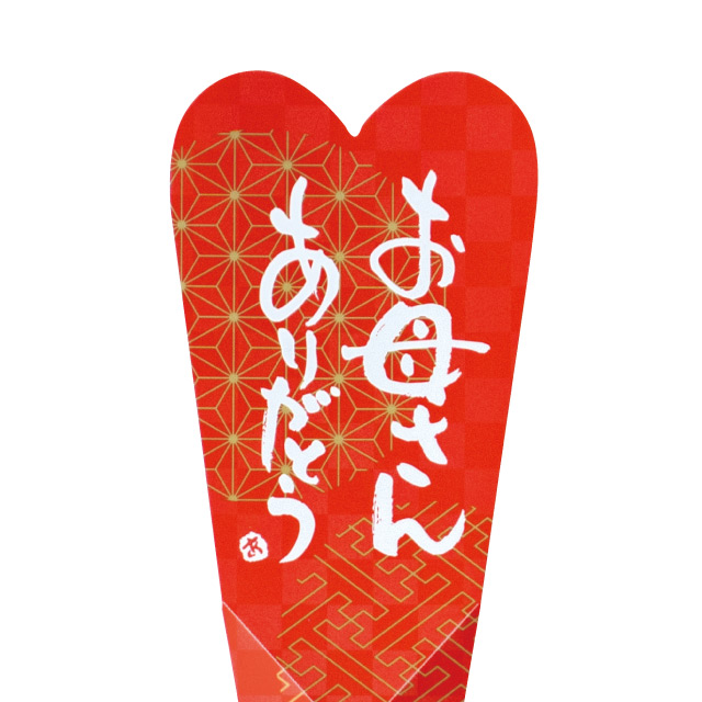 マザーズデイフラワーPPピック-18/筆和模様 筆和模様 W56×H200