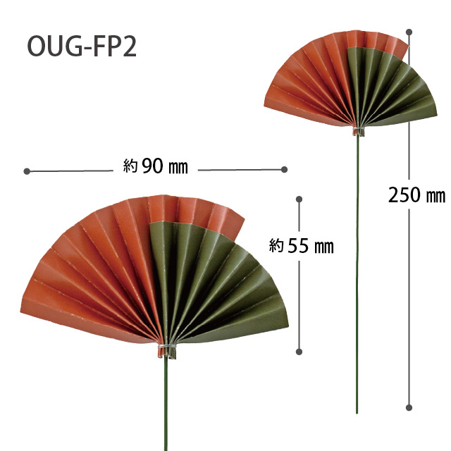 扇フラワーピックS-2/橙 W90×H55(全長250)(橙)