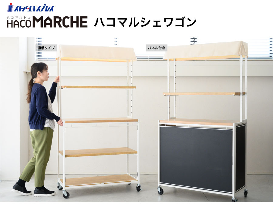 ハコマルシェホワイトパネル付-2(パネル付 ホワイト): 店舗装飾