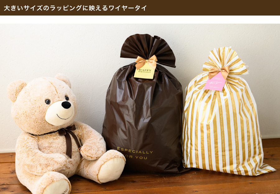 ぬいぐるみやリュックサック、旅行鞄やクッションなどの大きいサイズのギフトに使えるビッグサイズのワイヤータイです。しっかりと存在感を出すことができ、ラッピングにボリュームが出ます。