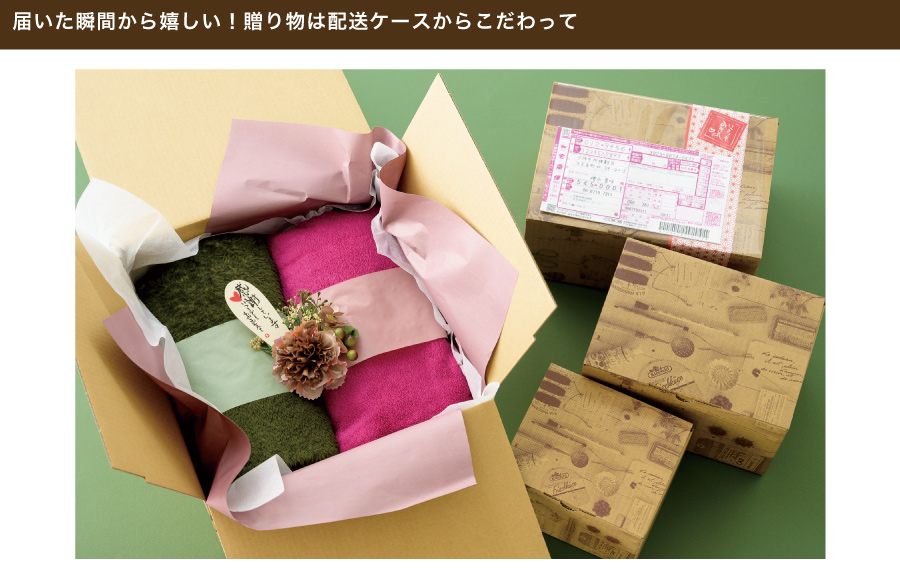 見た目にもこだわったデザイン入りの配送ケースは、届いた瞬間から喜んでもらえる、贈り物にぴったりのアイテムです。商品を直接入れてお届けする場合は、透明フィルムを配送ケースに巻いてから送り状を貼ると、配送ケースがキレイな状態で届きやすく、リユースしやすくなります。