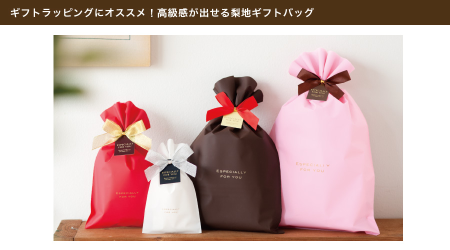 商品をサッと入れるだけでカンタンに高級感のあるギフトラッピングに仕上がる梨地バッグ。しっとりとした手ざわりと、さりげなく入ったデザインが長年愛されている人気アイテムです。