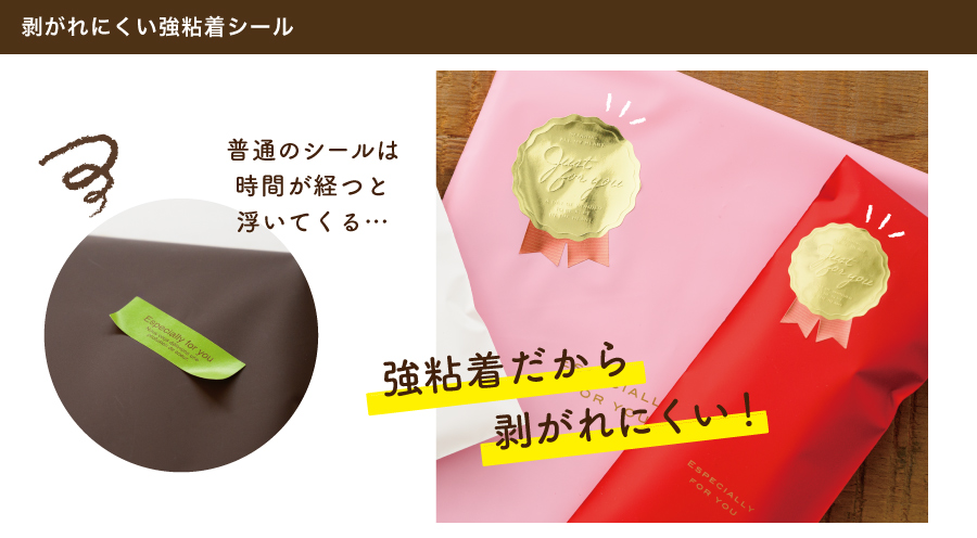 梨地素材にシールを貼ると時間が経つと浮いてきてしまう…というお声がとても多いです。そんなときは強粘着のシールがオススメ！剥がれにくいため様々なギフトラッピングに対応できます。