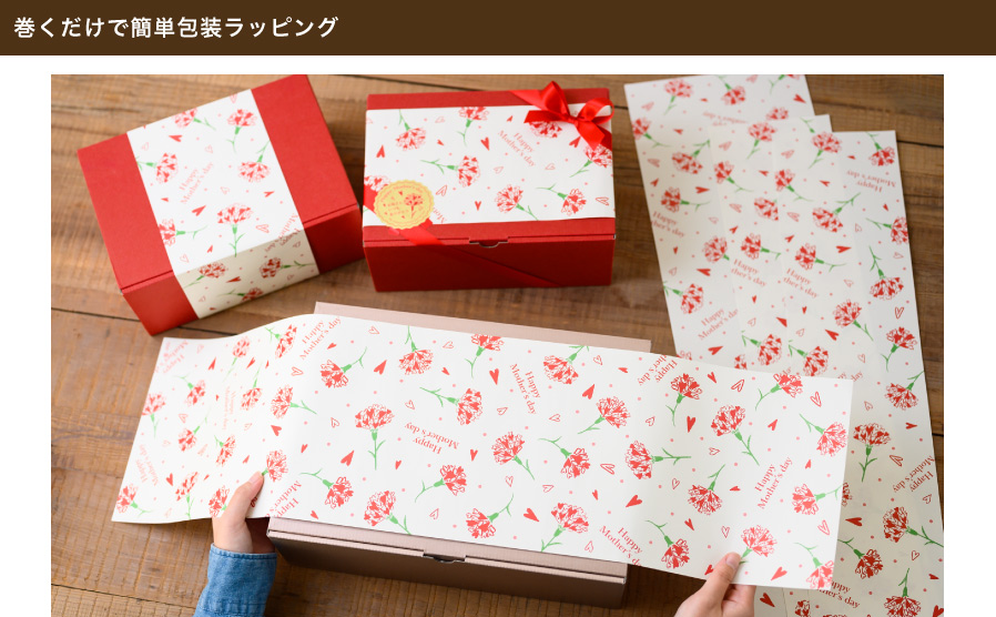 カーネーションデザインがかわいい、母の日専用のワイド型掛け紙です。ボックスを包装紙で包むのは慣れていないと難しく、時間もかかって大変…。そんなときに巻くだけでラッピングができるから便利！誰が包装しても同じ見た目になるため、ラッピング初心者の方でも簡単にでき、時短にもなります。