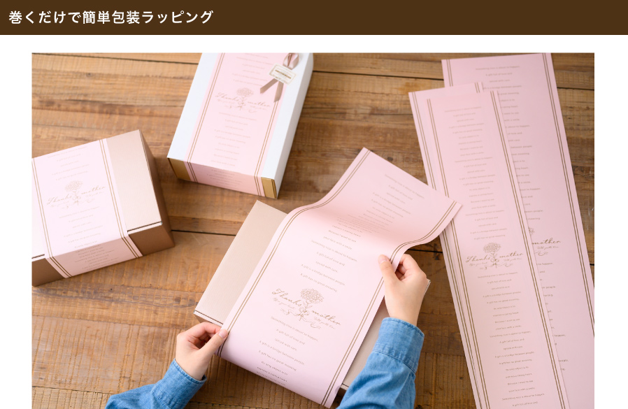 くすみカラーのピンク色が今っぽい！母の日専用のワイド型掛け紙です。ボックスを包装紙で包むのは慣れていないと難しく、時間もかかって大変…。そんなときに巻くだけでラッピングができるから便利！誰が包装しても同じ見た目になるため、ラッピング初心者の方でも簡単にでき、時短にもなります。