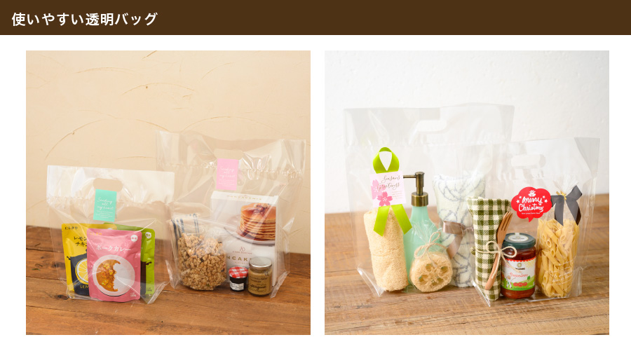 食品関連から雑貨まで、幅広い用途に対応したシンプルで使いやすい透明バッグです。シールや小物を使って雰囲気を変えたり、季節感を出すことができます。底マチがあり自立するので、店頭に並べて置きやすい透明バッグです。