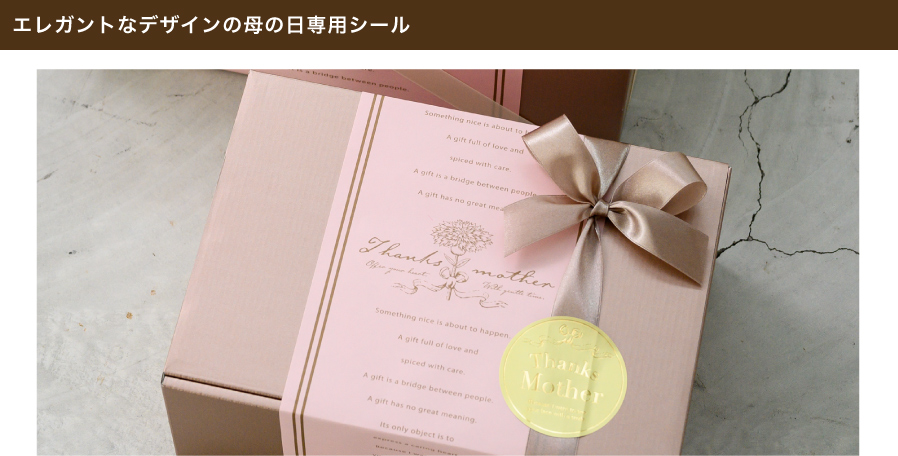 光沢がありシンプルで上品なデザインの母の日専用の強粘着シールです。無地ボックスや紙袋など、いつものギフトに1枚貼るだけで目を引くワンポイントになり、あっという間に母の日ギフトができあがります。忙しい母の日シーズンのギフトづくりにおすすめです。