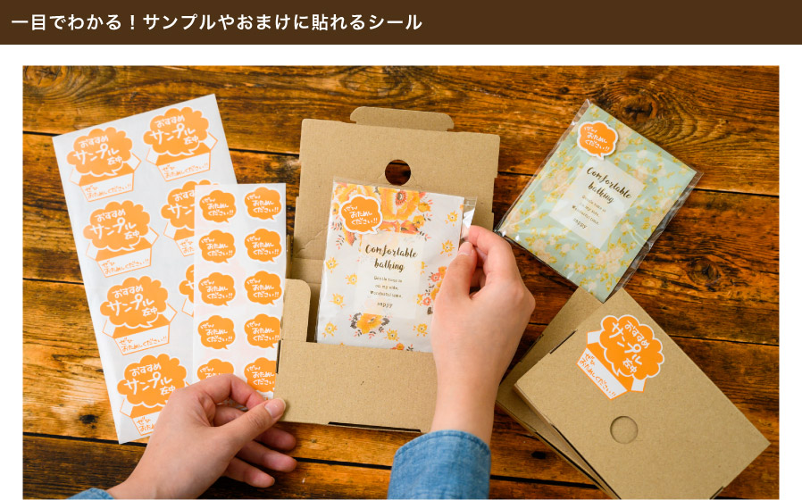 サンプルを送るときやおまけの商品に貼って使える販促シールです。おすすめ商品や売り出しに力を入れている商品などに貼って、アピールできます。