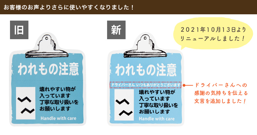 お客様のお声から、人気の宅配シールに「ドライバーさんいつもありがとうございます」の文章を追加し、ドライバーさんへの感謝の気持ちも伝えることができるシールになりました。新デザインに切り替えさせていただいたため、旧デザインはお買い求めいただけません。ご了承ください。