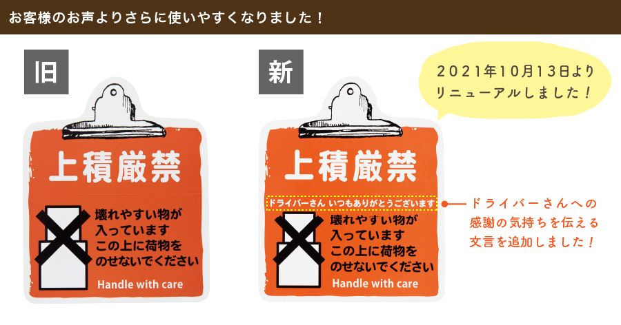 お客様のお声から、人気の宅配シールに「ドライバーさんいつもありがとうございます」の文章を追加し、ドライバーさんへの感謝の気持ちも伝えることができるシールになりました。新デザインに切り替えさせていただいたため、旧デザインはお買い求めいただけません。ご了承ください。