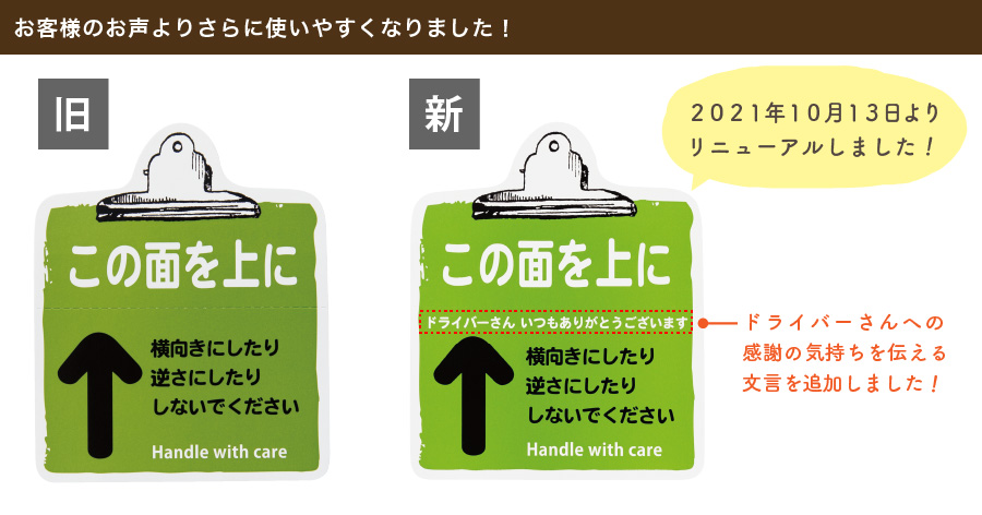 お客様のお声から、人気の宅配シールに「ドライバーさんいつもありがとうございます」の文章を追加し、ドライバーさんへの感謝の気持ちも伝えることができるシールになりました。新デザインに切り替えさせていただいたため、旧デザインはお買い求めいただけません。ご了承ください。