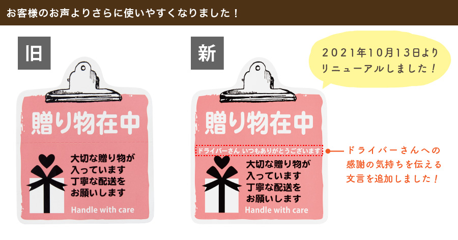 お客様のお声から、人気の宅配シールに「ドライバーさんいつもありがとうございます」の文章を追加し、ドライバーさんへの感謝の気持ちも伝えることができるシールになりました。新デザインに切り替えさせていただいたため、旧デザインはお買い求めいただけません。ご了承ください。