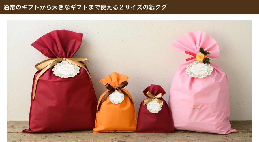 ナチュラルな花柄で使いやすい、通年お使いいただける紙タグです。通常のギフトに使えるサイズと、大きなギフトに使えるビッグサイズをご用意しております！１枚使うだけで存在感があり、ギフトのカオになります。