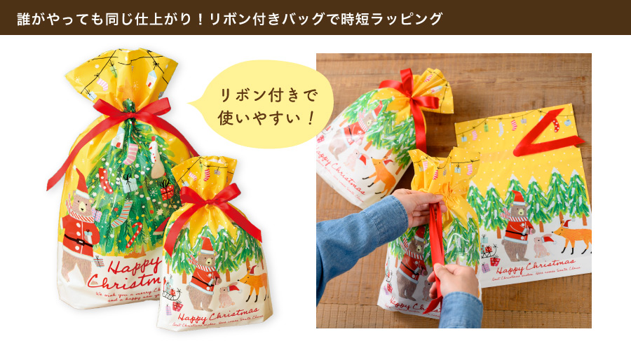 袋にリボンがついているので、中身を入れて絞って結ぶだけでラッピングが完成します！Webショップでも実店舗でも、これさえあればクリスマスにピッタリのギフトが完成！リボン結びだけで他のパーツは不要です。