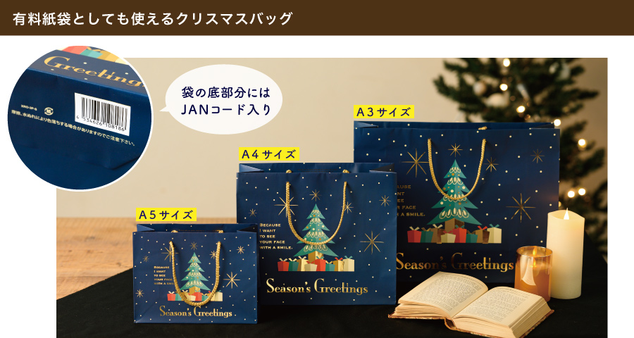 きらびやかな箔押しを施した大人っぽいデザインの紙製バッグです。A３、A４、A５サイズがそれぞれ横にピッタリ入るサイズ感です。有料紙袋としても販売していただきやすいよう、袋の底部分にJANコードが入っています。