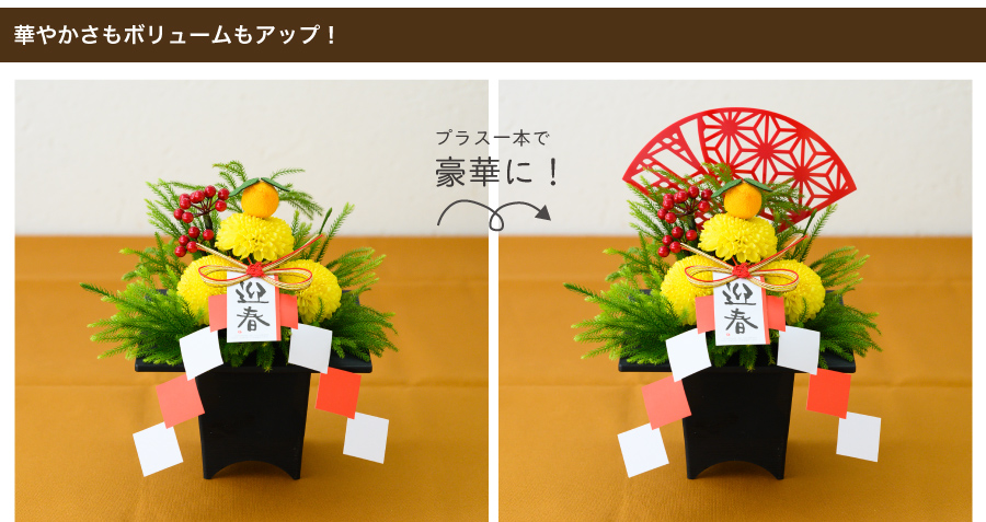 迎春アクリルピック-3/扇を1本刺せば、背面にボリューム感と華やかさがアップします。