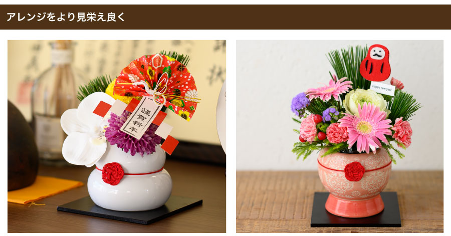 迎春ハンドメイドフラワーポットやハンドメイドプリントフラワーポットと組み合わせて、アレンジをより見栄え良く際立たせます。